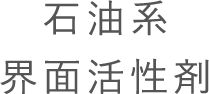 界面活性剤