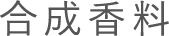 合成香料合成