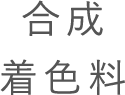 着色料