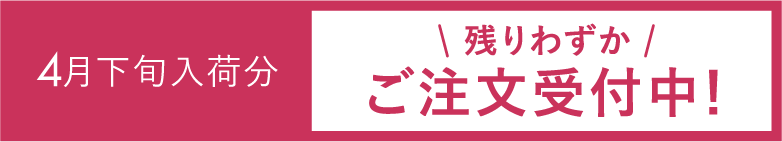 4月下旬入荷分＼残りわずか／ご注文受付中！