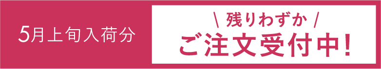 5月上旬入荷分＼残りわずか／ご注文受付中！