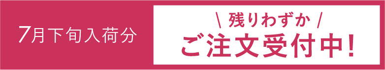 7月下旬入荷分＼残りわずか／ご注文受付中！