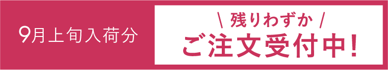 9月上旬入荷分＼残りわずか／ご注文受付中！