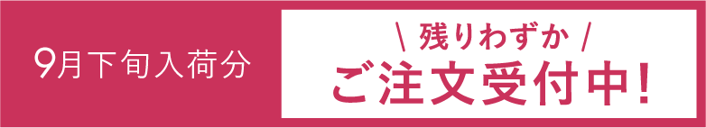 9月下旬入荷分＼残りわずか／ご注文受付中！
