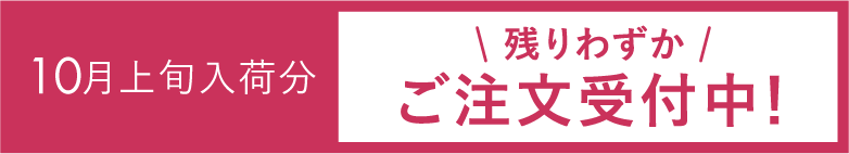 10月上旬入荷分＼残りわずか／ご注文受付中！