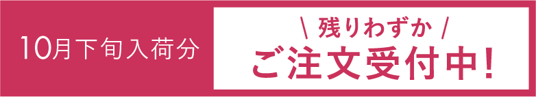 10月下旬入荷分＼残りわずか／ご注文受付中！