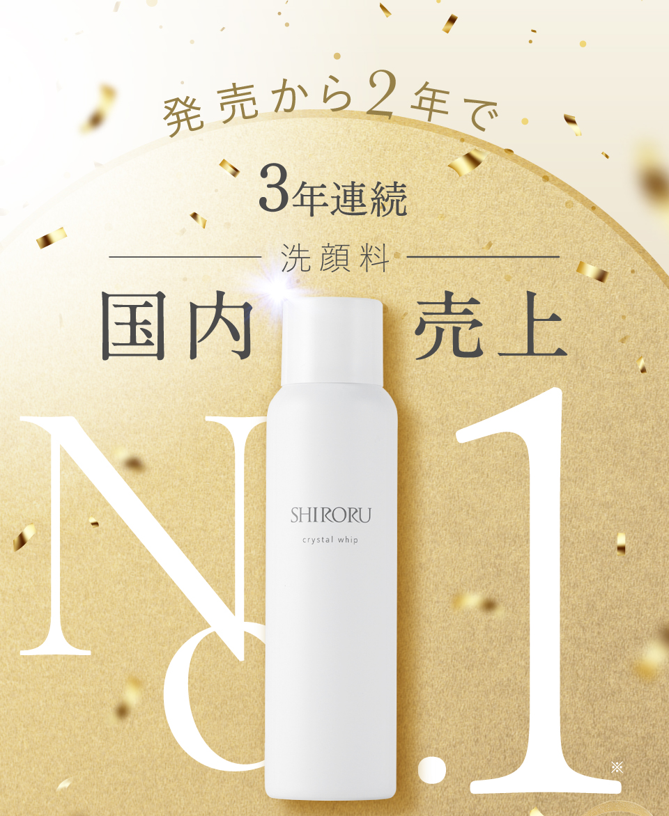 発売から2年で洗顔料国内売上No.1