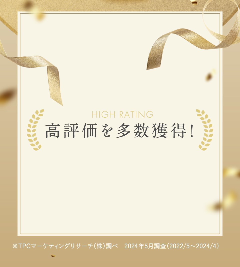 高評価を多数獲得！