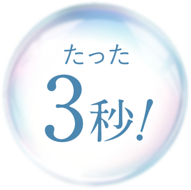 たった3秒！