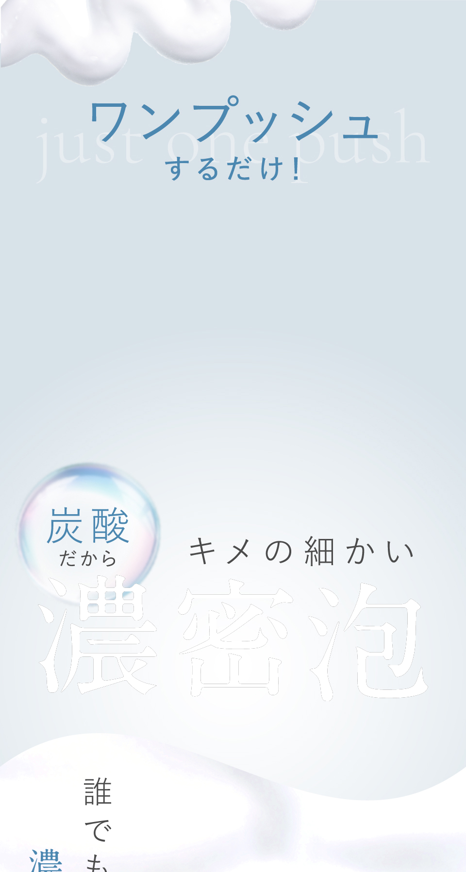 ワンプッシュするだけ！