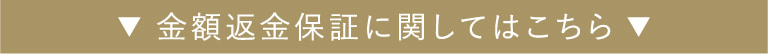 金額返金保証に関してはこちら