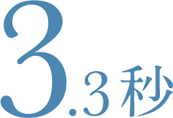 3.3秒
