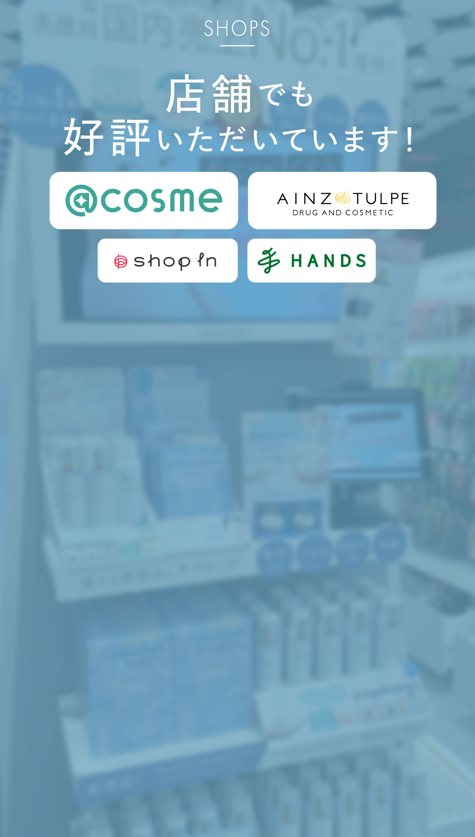 店舗でも好評いただいています！