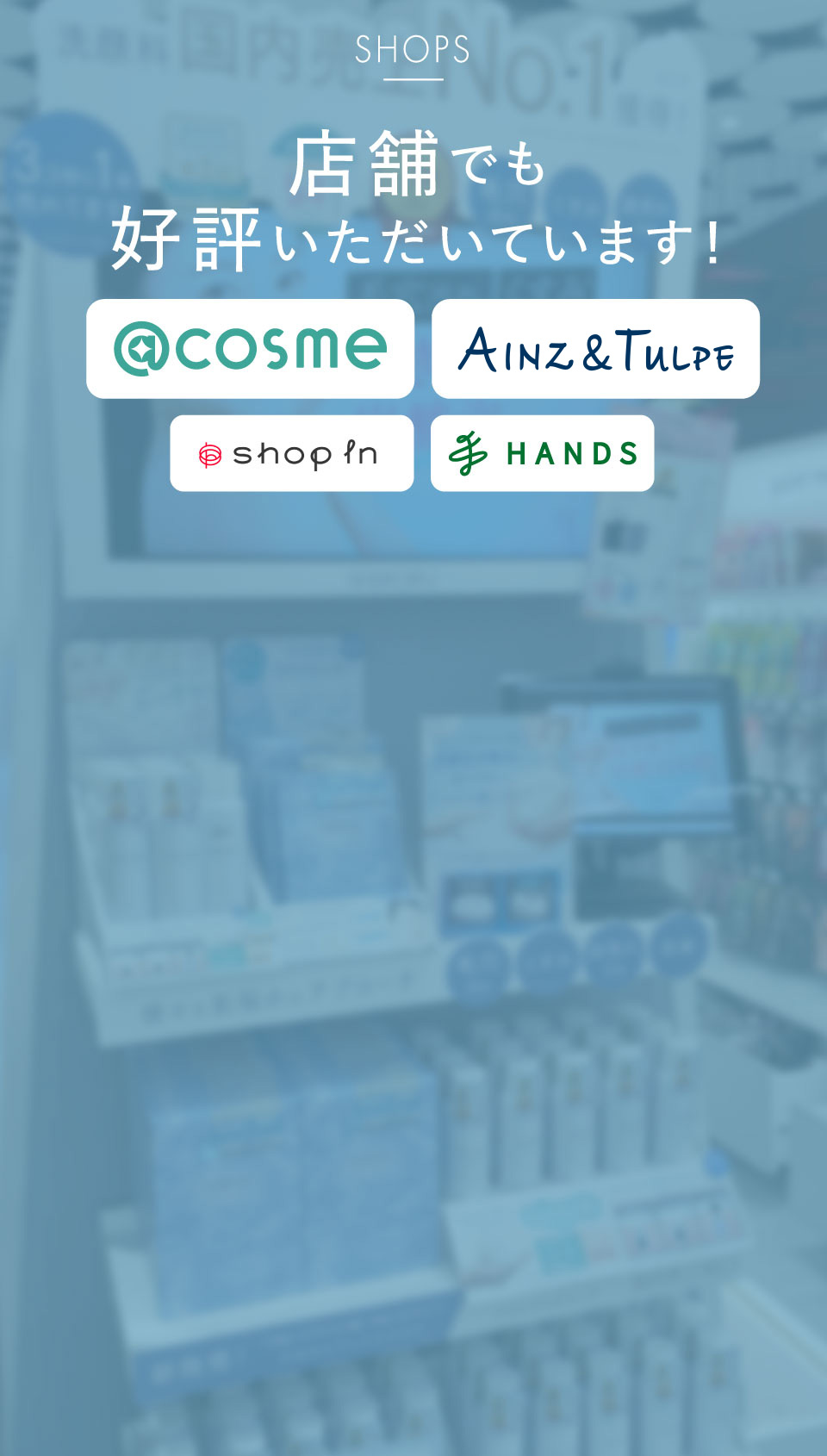 店舗でも好評いただいています！