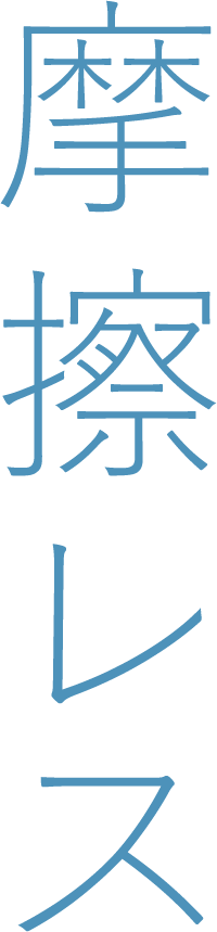 摩擦レス