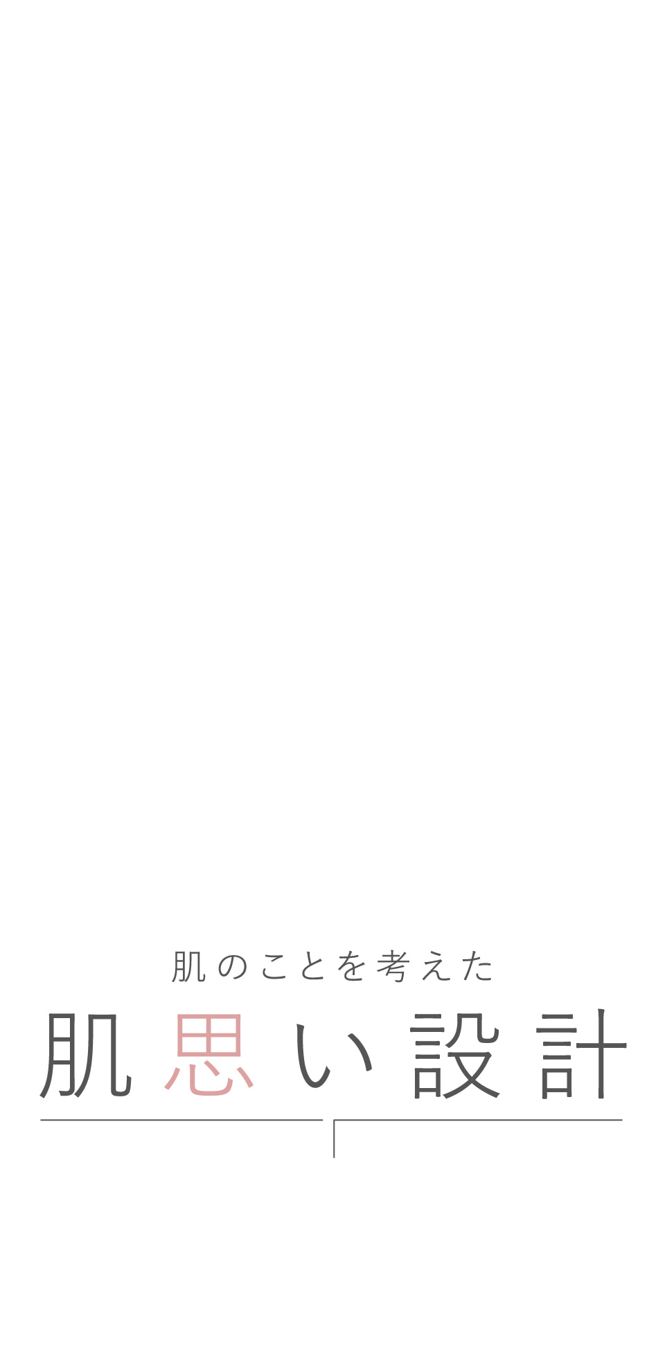 肌のことを考えた肌思い設計
