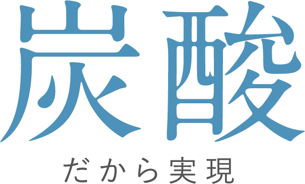 炭酸だから実現