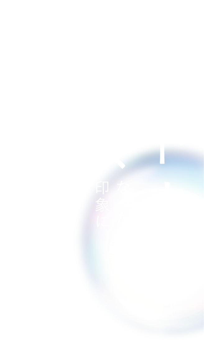 ワントーン明るくなったような印象に