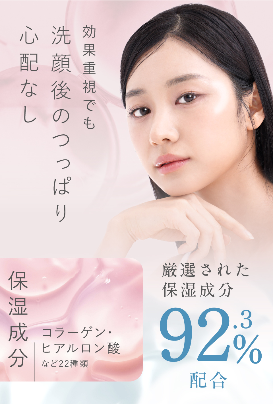 効果重視でも洗顔後のつっぱり心配なし 厳選された保湿成分92.3%配合