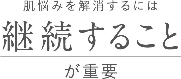 肌悩みを解消するには継続することが重要