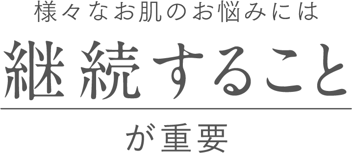 肌悩みを解消するには継続することが重要