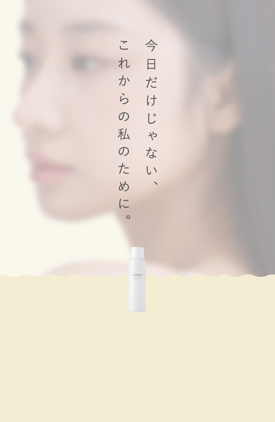 今日だけじゃない、これからの私のために。