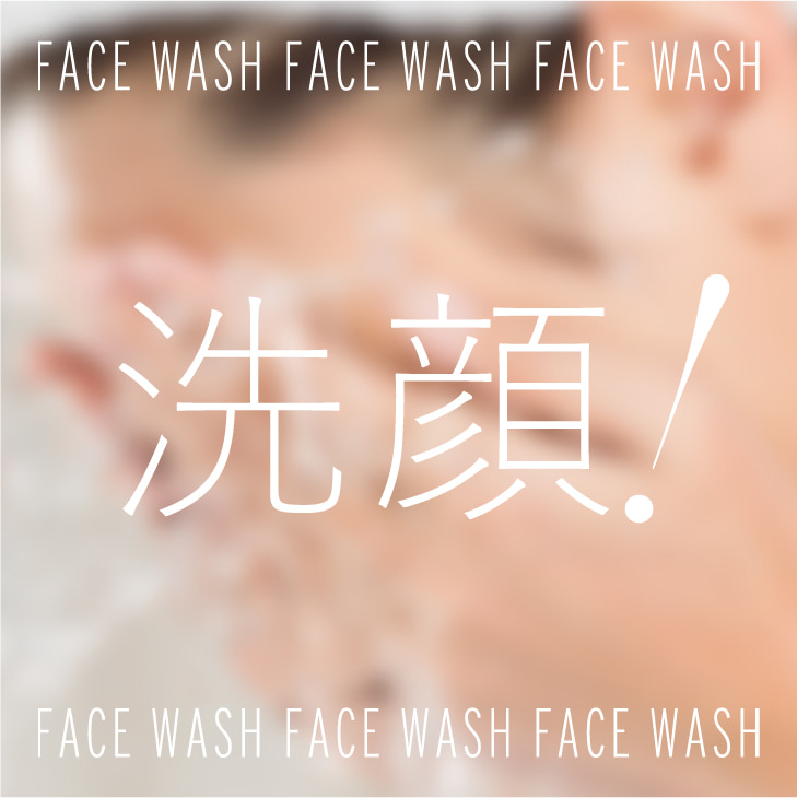 洗顔！