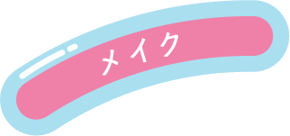 メイク