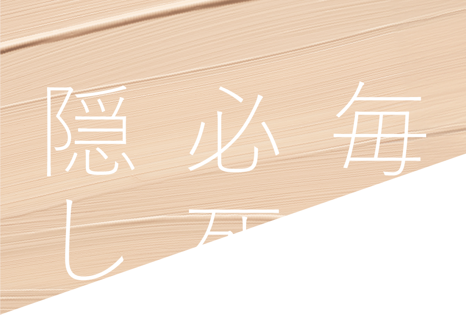 毎日必死に隠してる