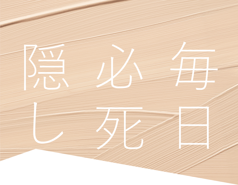 毎日必死に隠してる