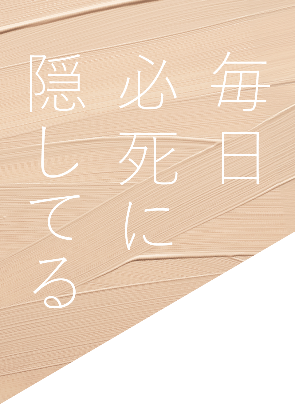 毎日必死に隠してる