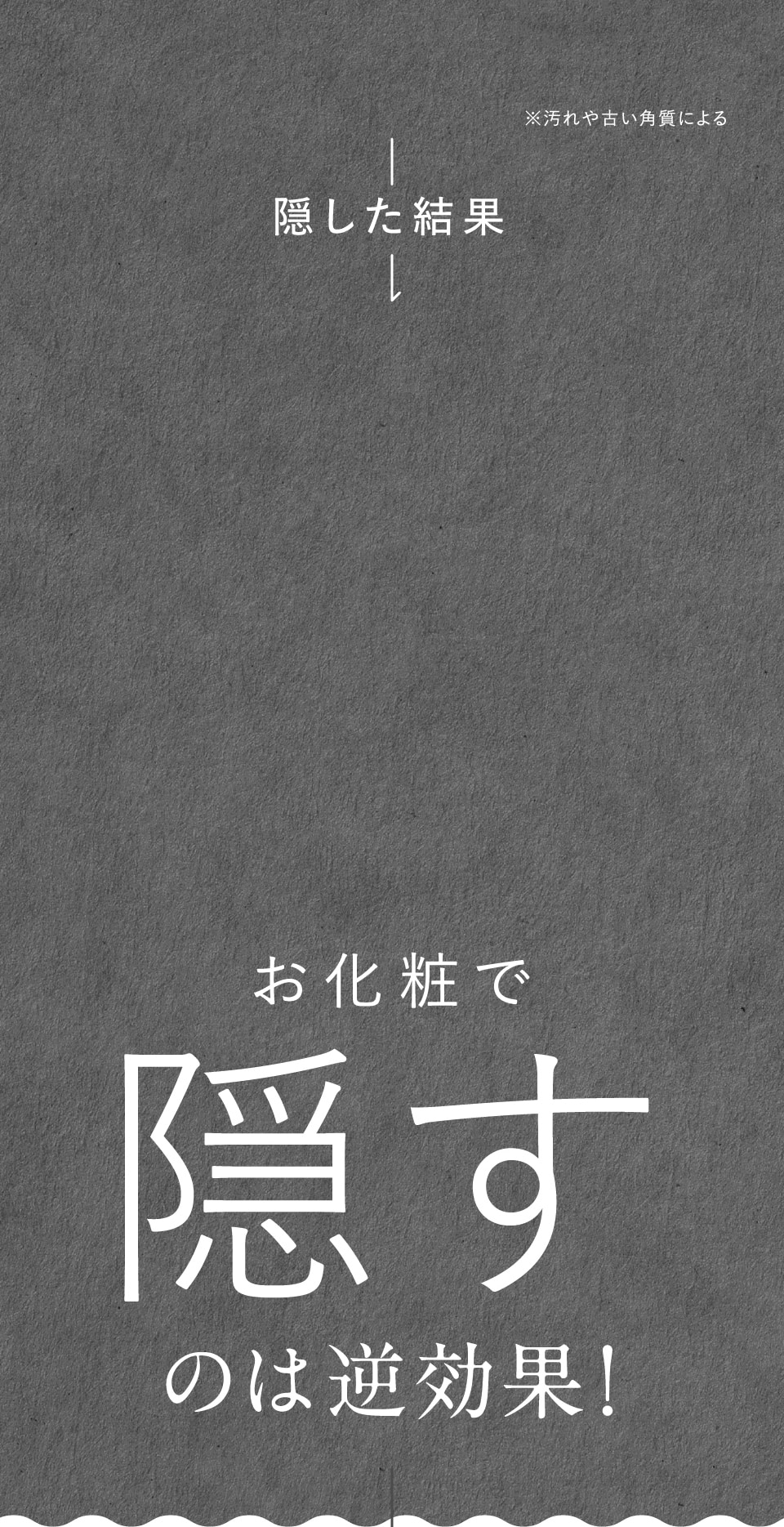 お化粧で隠すのは逆効果！