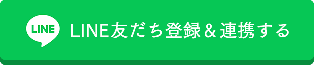 LINE友達登録＆連携する