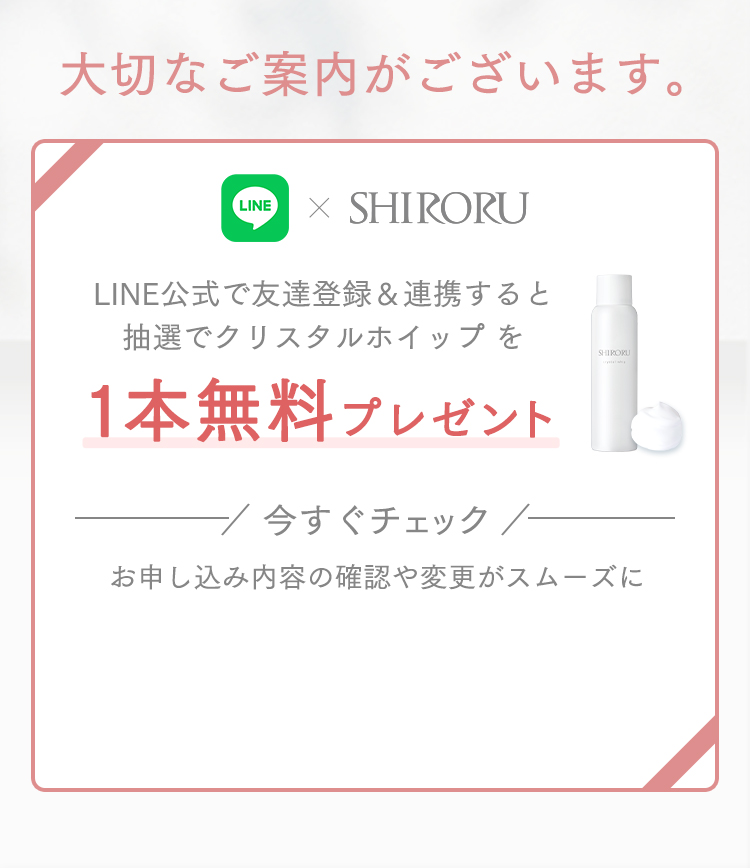 大切なご案内がございます。LINE公式で友達登録＆連携すると抽選でクリスタルホイップを1本無料プレゼント