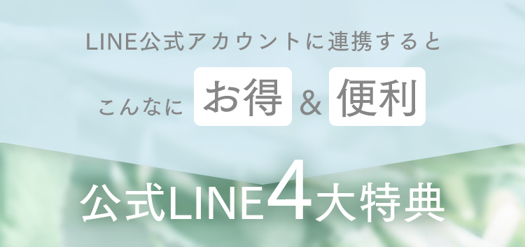 LINE公式アカウントに連携するとこんなにお得＆便利。公式LINE4大特典