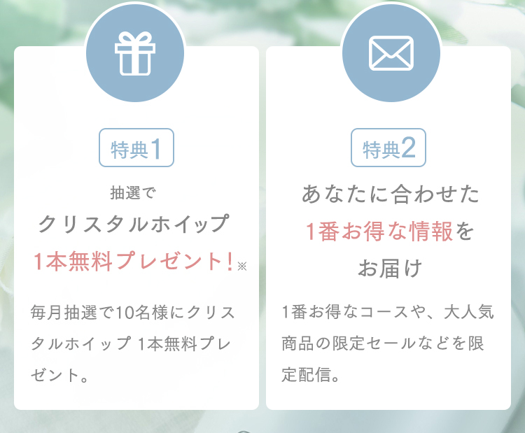 特典1抽選でクリスタルホイップ1本無料プレゼント！特典2あなたに合わせた1番お得な情報をお届け