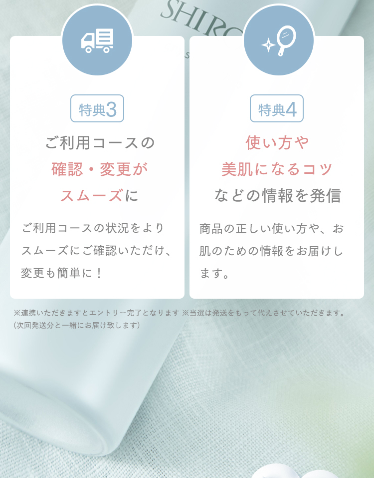 特典3ご利用コースの確認・変更がスムーズに。特典4使い方や美肌になるコツなどの情報を発信