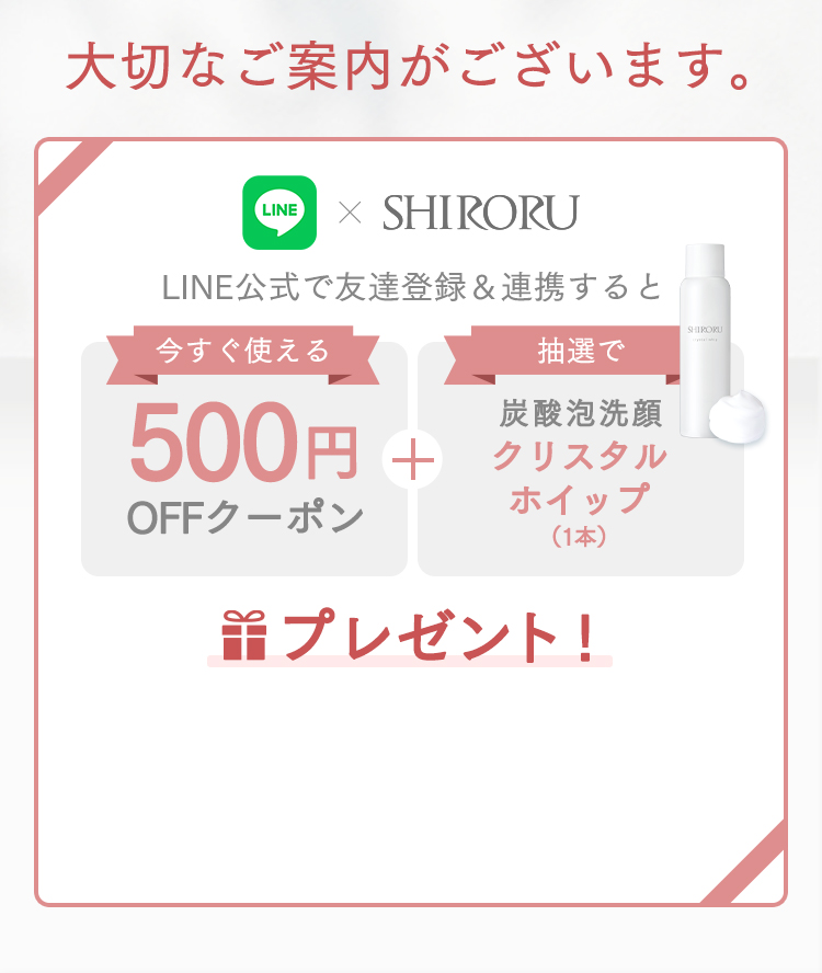 大切なご案内がございます。LINE公式で友達登録＆連携すると抽選でクリスタルホイップを1本無料プレゼント