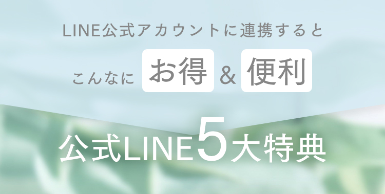 LINE公式アカウントに連携するとこんなにお得＆便利。公式LINE4大特典