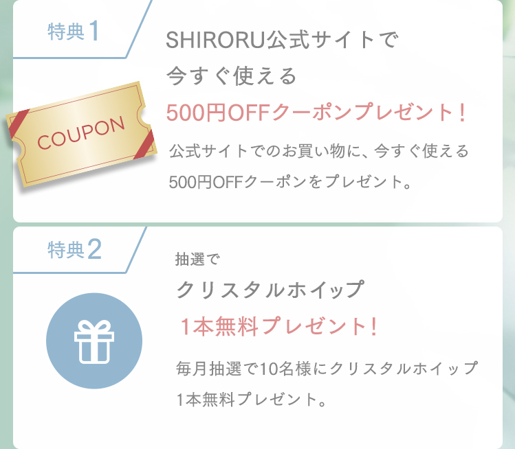 特典1抽選でクリスタルホイップ1本無料プレゼント！特典2あなたに合わせた1番お得な情報をお届け