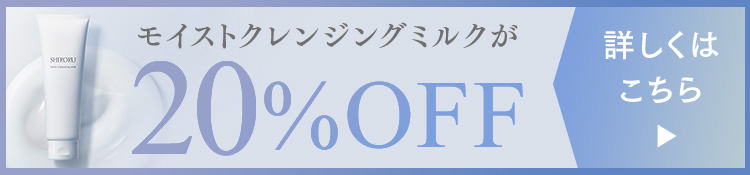 モイストクレンジングミルクが20%OFF