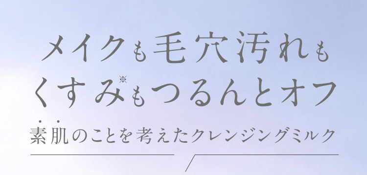 メイクも毛穴汚れもくすみもつるんとオフ