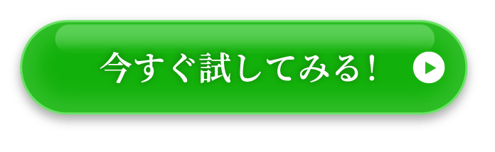 今すぐ試してみる！