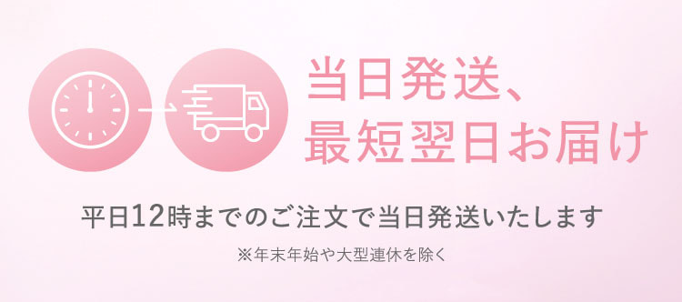 当日発送、最短翌日お届け。平日12時までのご注文で当日発送いたします。※年末年始や大型連休を除く。