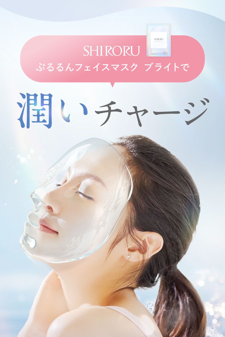 SHIRORU ぷるるんフェイスマスク ブライトで潤いチャージ。