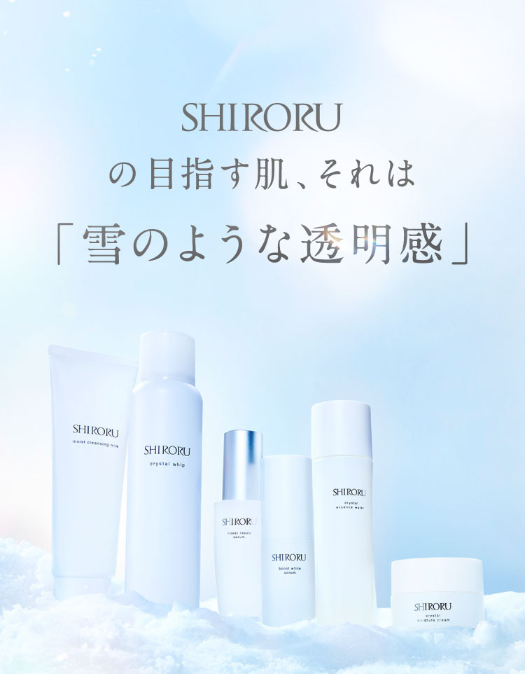 SHIRORUの目指す肌、それは「雪のような透明感」。