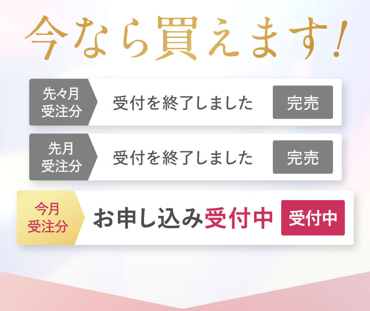 今なら買えます！先々月・先月受注分は完売、受付を終了しました。今月受注分はお申し込み受付中。