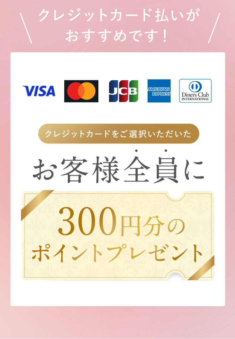 クレジットカード払いがおすすめです！VISA、Mastercard、JCB、American Express、Diners Club International。クレジットカードをご選択いただいたお客様全員に300円分のポイントプレゼント。