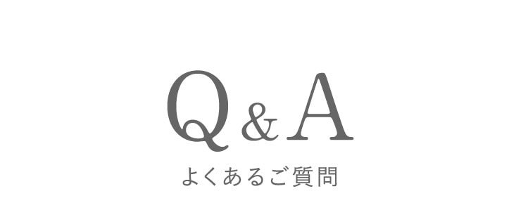 Q＆A よくあるご質問。