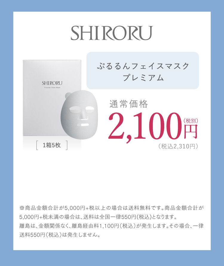 SHIRORUぷるるんフェイスマスクプレミアム